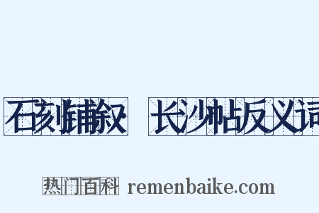 石刻铺叙·长沙帖反义词是什么意思的图片